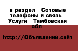  в раздел : Сотовые телефоны и связь » Услуги . Тамбовская обл.